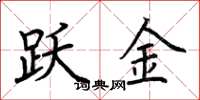 荆霄鹏跃金楷书怎么写