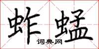 荆霄鹏蚱蜢楷书怎么写