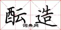 荆霄鹏酝造楷书怎么写