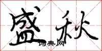 曾庆福盛秋行书怎么写