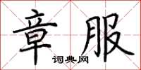 荆霄鹏章服楷书怎么写