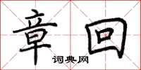 荆霄鹏章回楷书怎么写