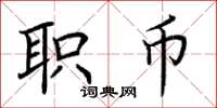 荆霄鹏职币楷书怎么写