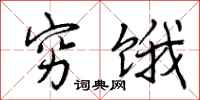 曾庆福穷饿行书怎么写