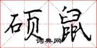 曾庆福硕鼠行书怎么写