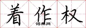 荆霄鹏着作权楷书怎么写
