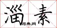 荆霄鹏淄素楷书怎么写
