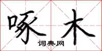 荆霄鹏啄木楷书怎么写
