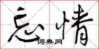 曾庆福忘情行书怎么写
