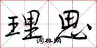 曾庆福理思行书怎么写