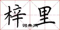 荆霄鹏梓里楷书怎么写