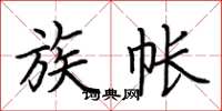 荆霄鹏族帐楷书怎么写