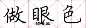 荆霄鹏做眼色楷书怎么写