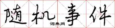 曾庆福随机事件行书怎么写