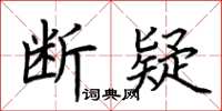 荆霄鹏断疑楷书怎么写
