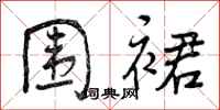 曾庆福围裙行书怎么写