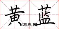 荆霄鹏黄蓝楷书怎么写