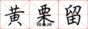 荆霄鹏黄栗留楷书怎么写