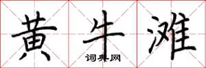 荆霄鹏黄牛滩楷书怎么写