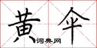 荆霄鹏黄伞楷书怎么写