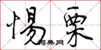 曾庆福惕栗行书怎么写