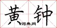 荆霄鹏黄钟楷书怎么写