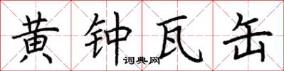 荆霄鹏黄钟瓦缶楷书怎么写