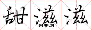 曾庆福甜滋滋行书怎么写