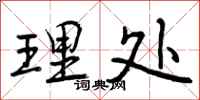 曾庆福理处行书怎么写