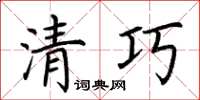 荆霄鹏清巧楷书怎么写