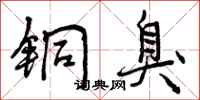 曾庆福铜臭行书怎么写