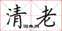 荆霄鹏清老楷书怎么写