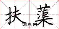 荆霄鹏扶蕖楷书怎么写