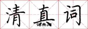 荆霄鹏清真词楷书怎么写