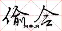 曾庆福偷合行书怎么写