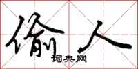 曾庆福偷人行书怎么写