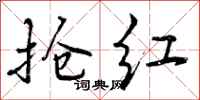 曾庆福抢红行书怎么写