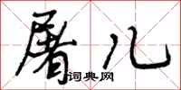 曾庆福屠儿行书怎么写