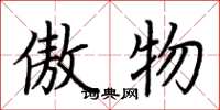 荆霄鹏傲物楷书怎么写