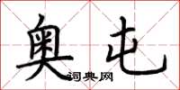 荆霄鹏奥屯楷书怎么写