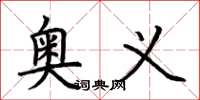 荆霄鹏奥义楷书怎么写