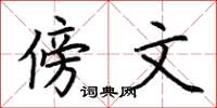 荆霄鹏傍文楷书怎么写