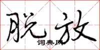曾庆福脱放行书怎么写