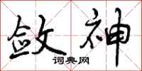 曾庆福敛神行书怎么写