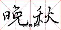 曾庆福晚秋行书怎么写
