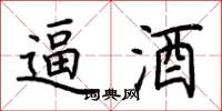 荆霄鹏逼酒楷书怎么写