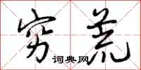 曾庆福穷荒行书怎么写