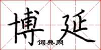 荆霄鹏博延楷书怎么写