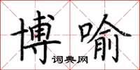 荆霄鹏博喻楷书怎么写