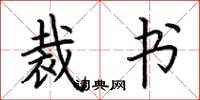 荆霄鹏裁书楷书怎么写